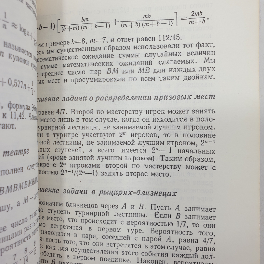 Ф. Мостеллер "пятьдесят занимательных вероятностных задач с решениями", Москва, Наука, 1971г.. Картинка 4