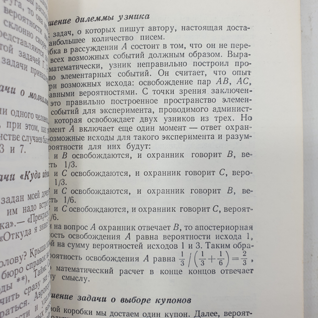 Ф. Мостеллер "пятьдесят занимательных вероятностных задач с решениями", Москва, Наука, 1971г.. Картинка 5