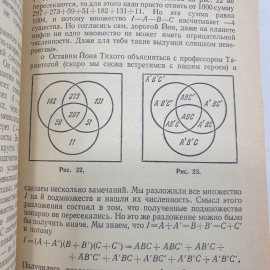 Н.Я. Виленкин "Рассказы о множествах", Наука, Москва, 1969г.. Картинка 9