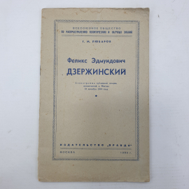 Г.М. Любаров "Феликс Эдмундович Дзержинский", Издательство Правда, Москва, 1950г.