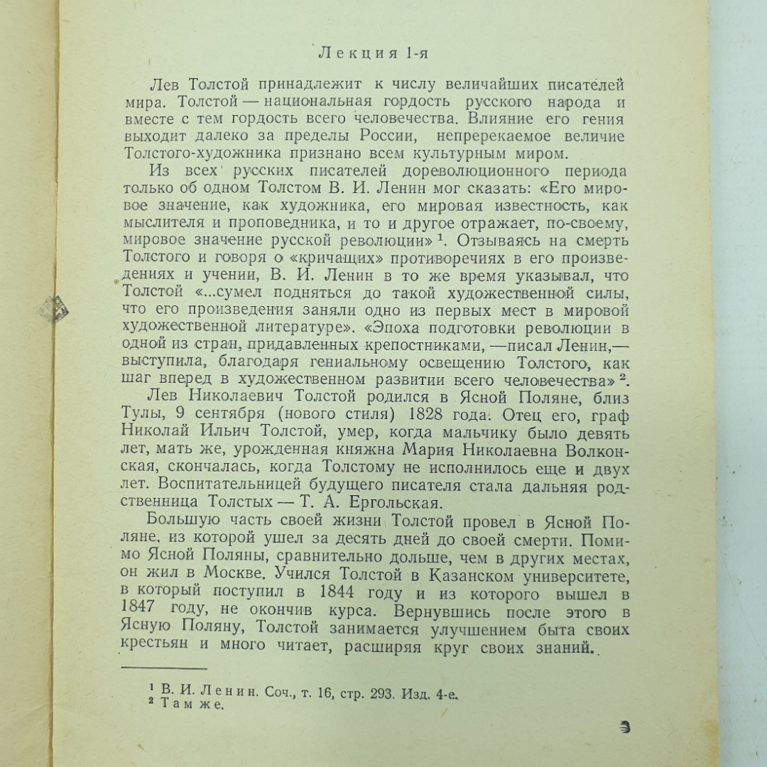 Н.К. Гудзий "Л.Н. Толстой - великий писатель русского народа", издательство Знание, Москва, 1953г.. Картинка 3