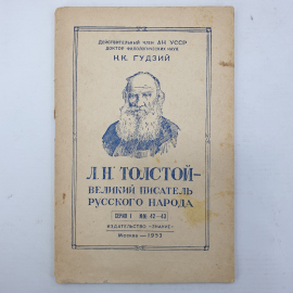 Н.К. Гудзий "Л.Н. Толстой - великий писатель русского народа", издательство Знание, Москва, 1953г.