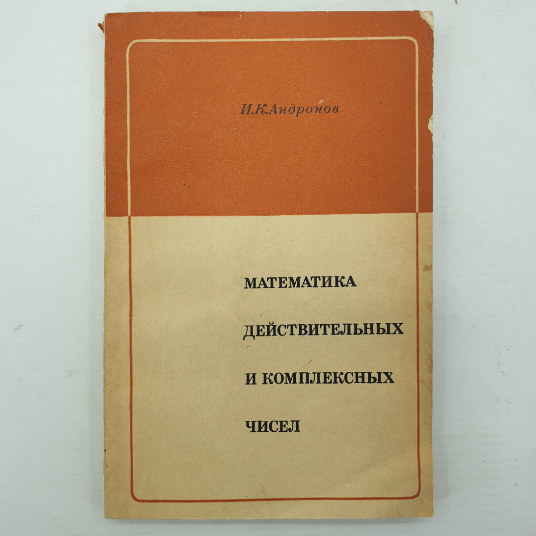 И.К. Андронов "Математика действительных и комплексных чисел", Москва, Просвещение, 1975г.. Картинка 1