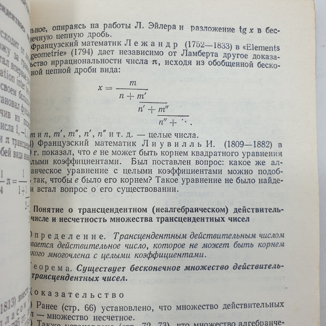 И.К. Андронов "Математика действительных и комплексных чисел", Москва, Просвещение, 1975г.. Картинка 6