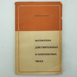 И.К. Андронов "Математика действительных и комплексных чисел", Москва, Просвещение, 1975г.