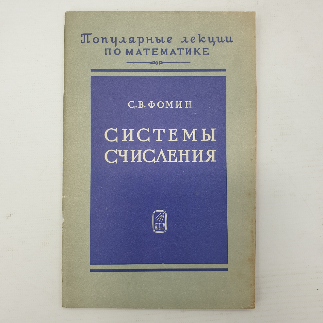 С.В. Фомин "Системы счисления", Наука, Москва, 1968г.. Картинка 1