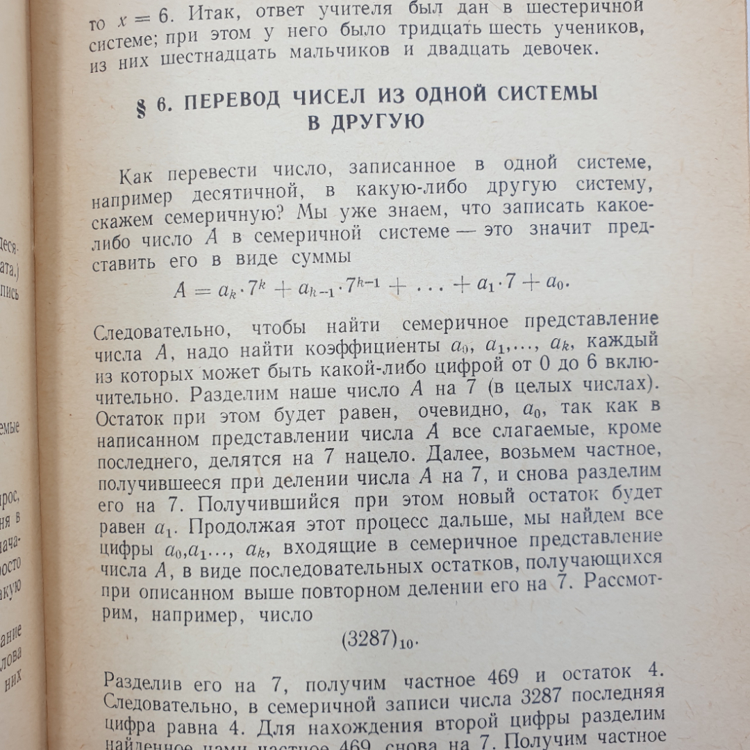 С.В. Фомин "Системы счисления", Наука, Москва, 1968г.. Картинка 6