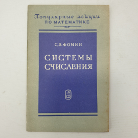 С.В. Фомин "Системы счисления", Наука, Москва, 1968г.
