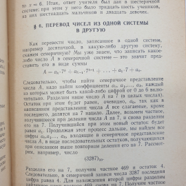 С.В. Фомин "Системы счисления", Наука, Москва, 1968г.. Картинка 6