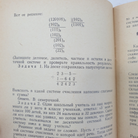 С.В. Фомин "Системы счисления", Наука, Москва, 1968г.. Картинка 7