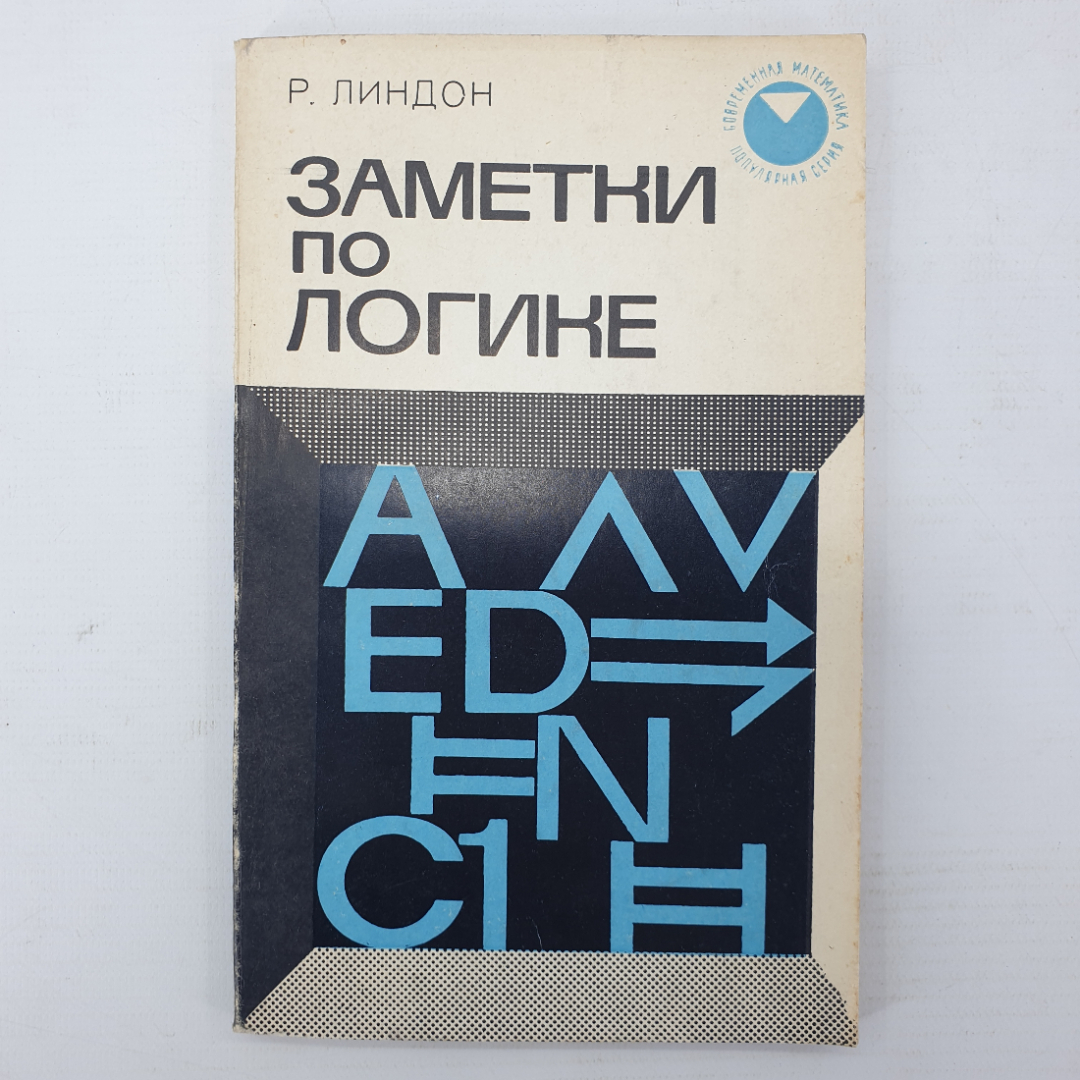 Р. Линдон "Заметки по логике", издательство Мир, Москва, 1968г.. Картинка 1