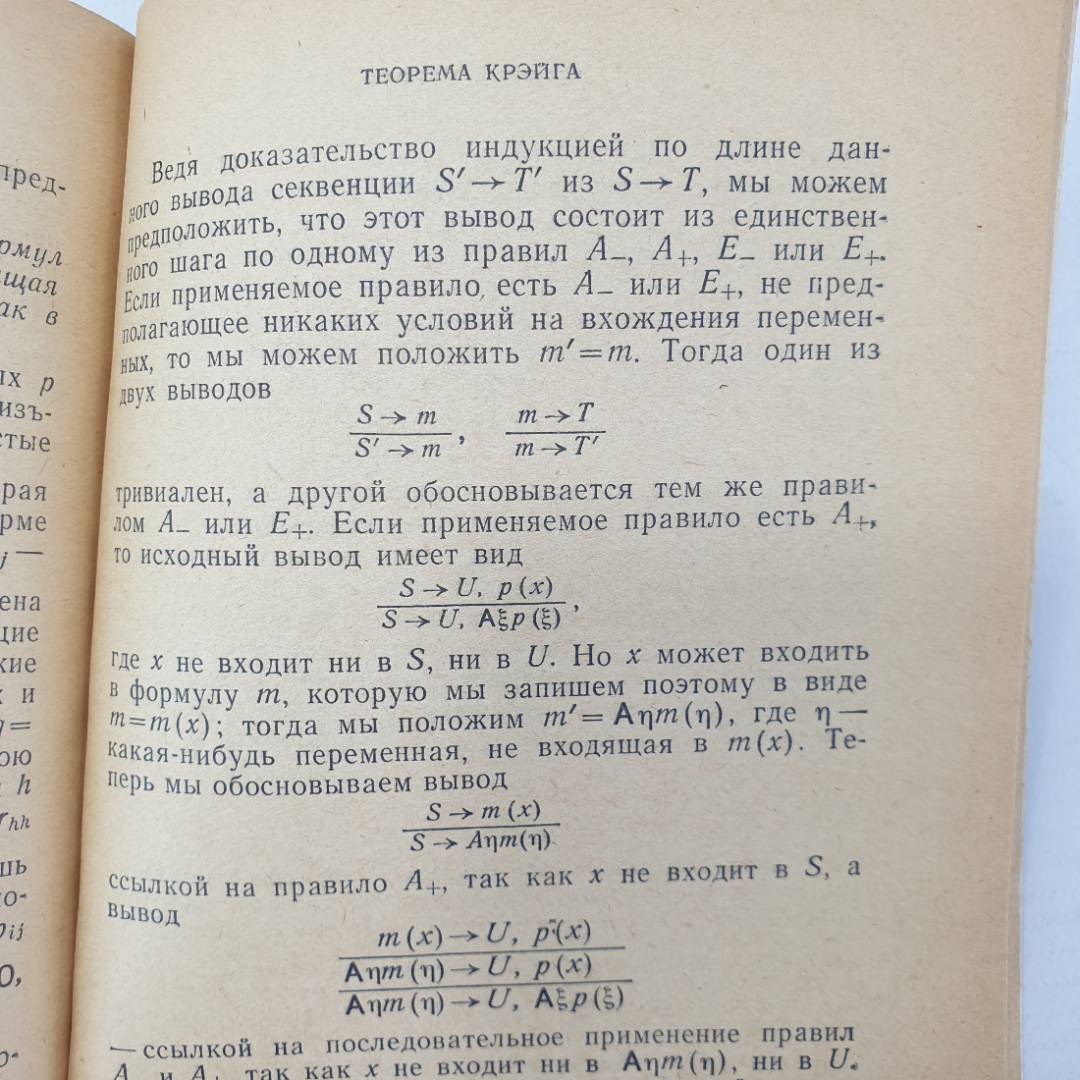 Р. Линдон "Заметки по логике", издательство Мир, Москва, 1968г.. Картинка 3