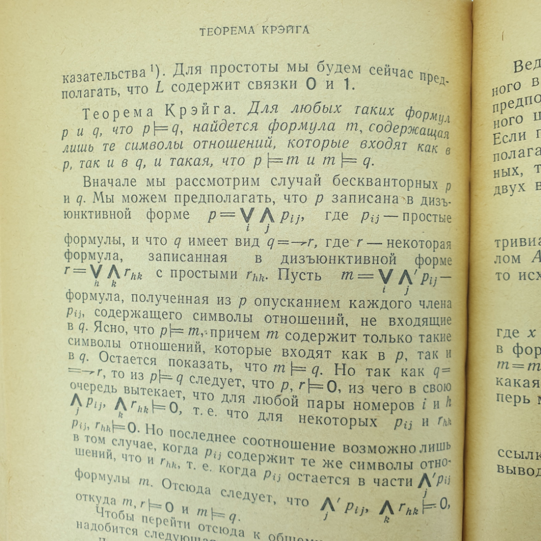 Р. Линдон "Заметки по логике", издательство Мир, Москва, 1968г.. Картинка 4