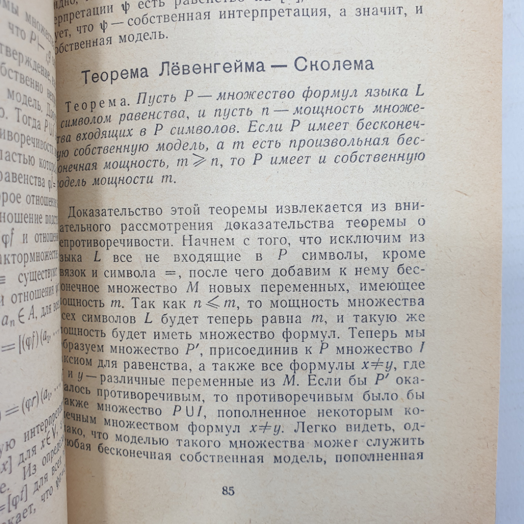 Р. Линдон "Заметки по логике", издательство Мир, Москва, 1968г.. Картинка 5