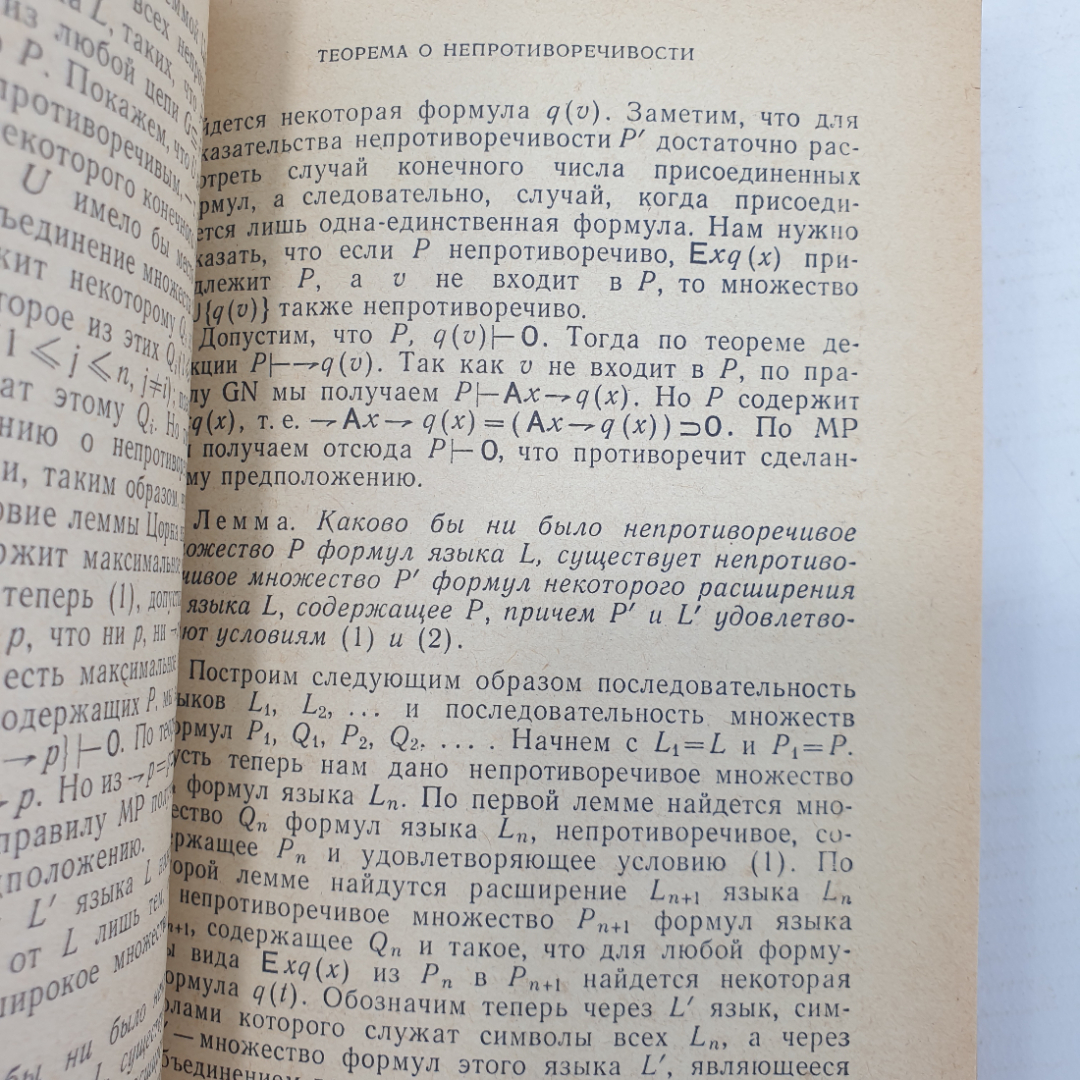 Р. Линдон "Заметки по логике", издательство Мир, Москва, 1968г.. Картинка 6