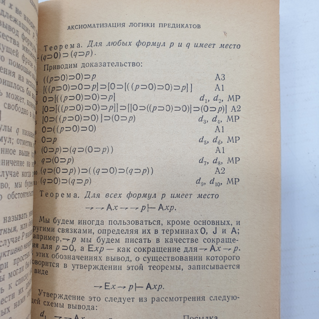 Р. Линдон "Заметки по логике", издательство Мир, Москва, 1968г.. Картинка 7