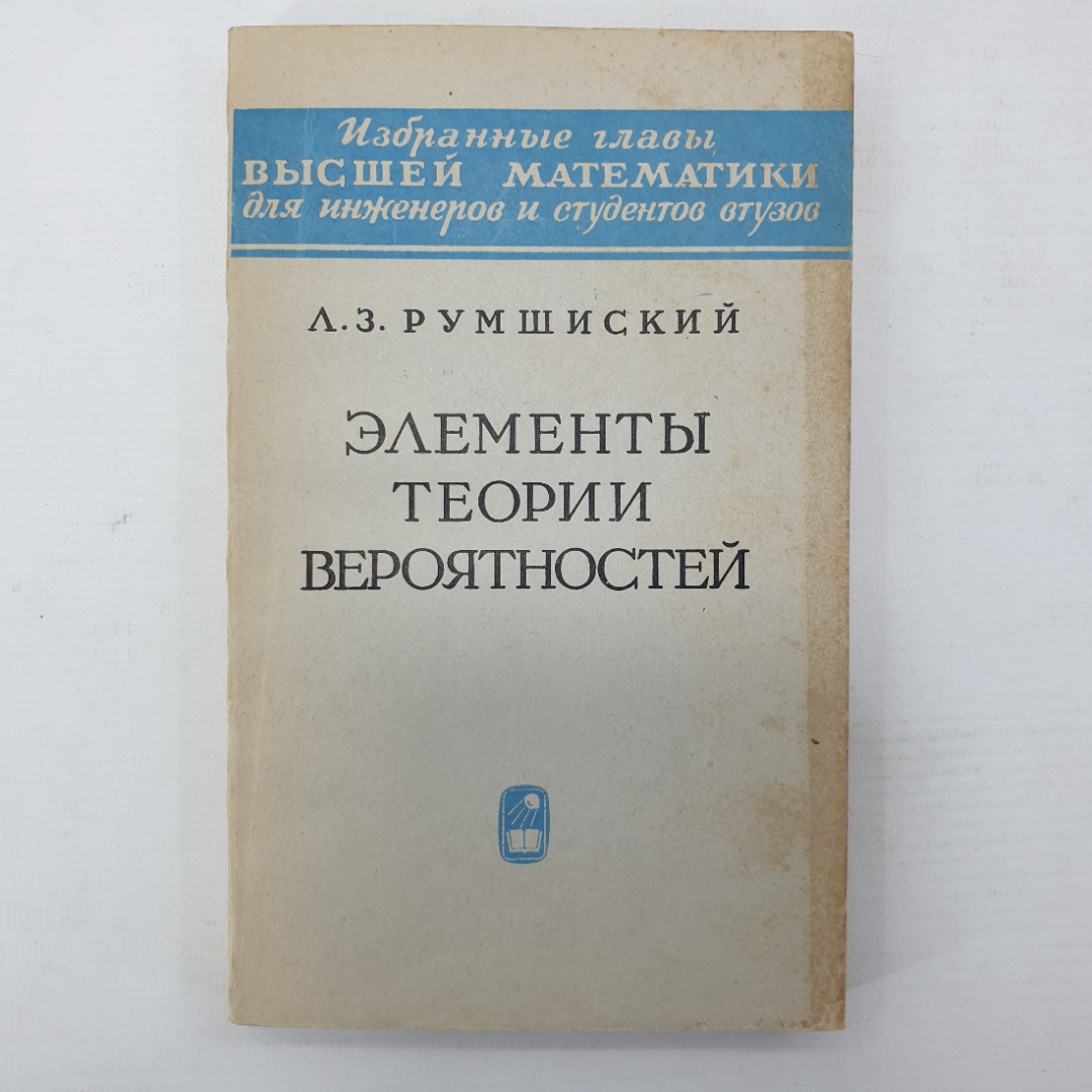 Л.З. Румшиский "Элементы теории вероятностей", Наука, Москва, 1970г.. Картинка 1