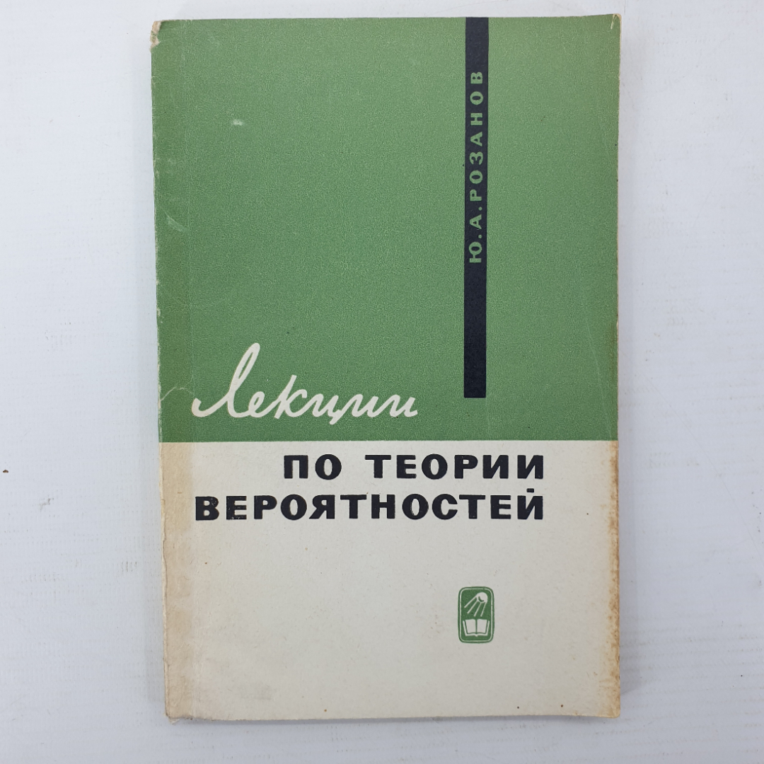 Ю.А. Розанов "Лекции по теории вероятностей", Наука, Москва, 1968г.. Картинка 1