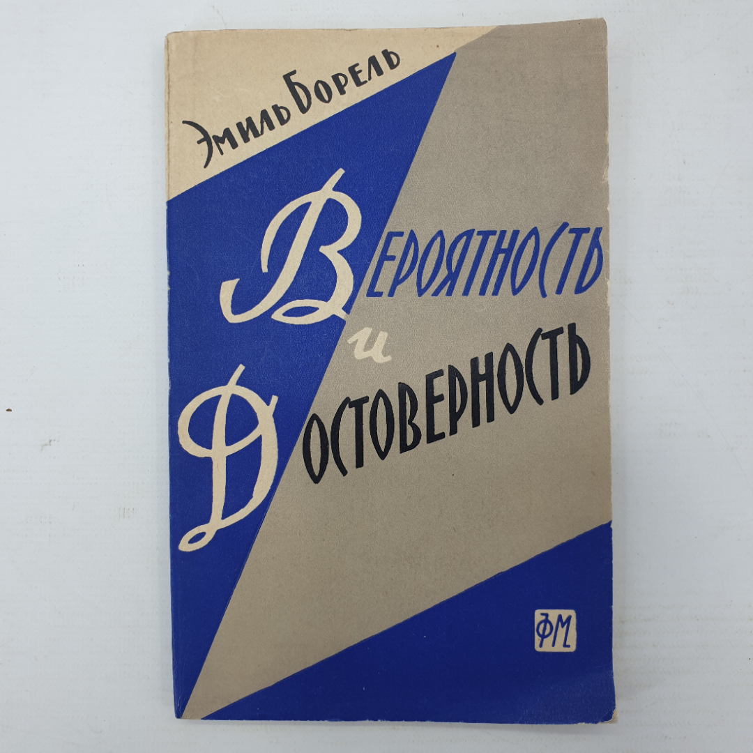 Э. Борель "Вероятность и достоверность", Москва, 1961г.. Картинка 1