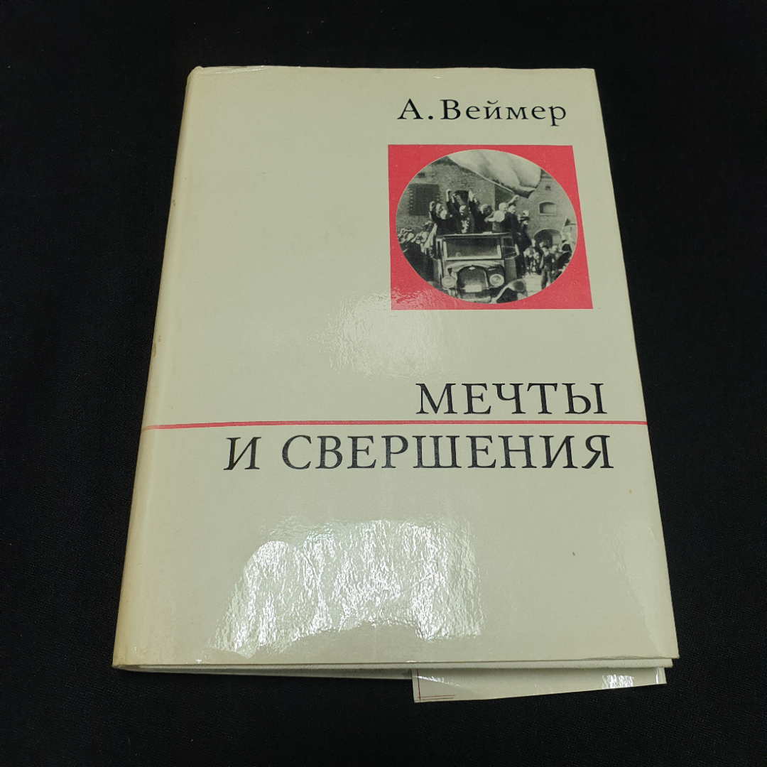 А. Веймер "Мечты и свершения", Политиздат, 1974г.. Картинка 1