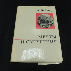 А. Веймер "Мечты и свершения", Политиздат, 1974г.