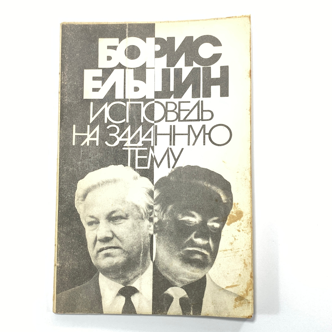 "Исповедь на заданную тему" СССР книга. Картинка 1