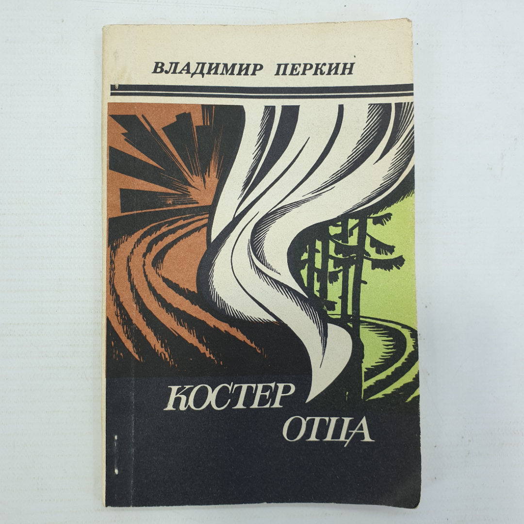 В. Перкин "Костер отца", Приокское книжное издательство, 1984г.. Картинка 1