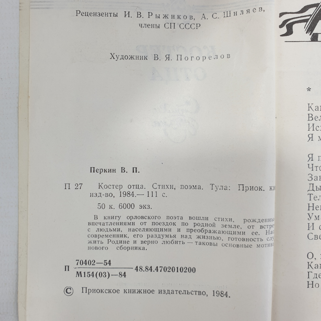 В. Перкин "Костер отца", Приокское книжное издательство, 1984г.. Картинка 3