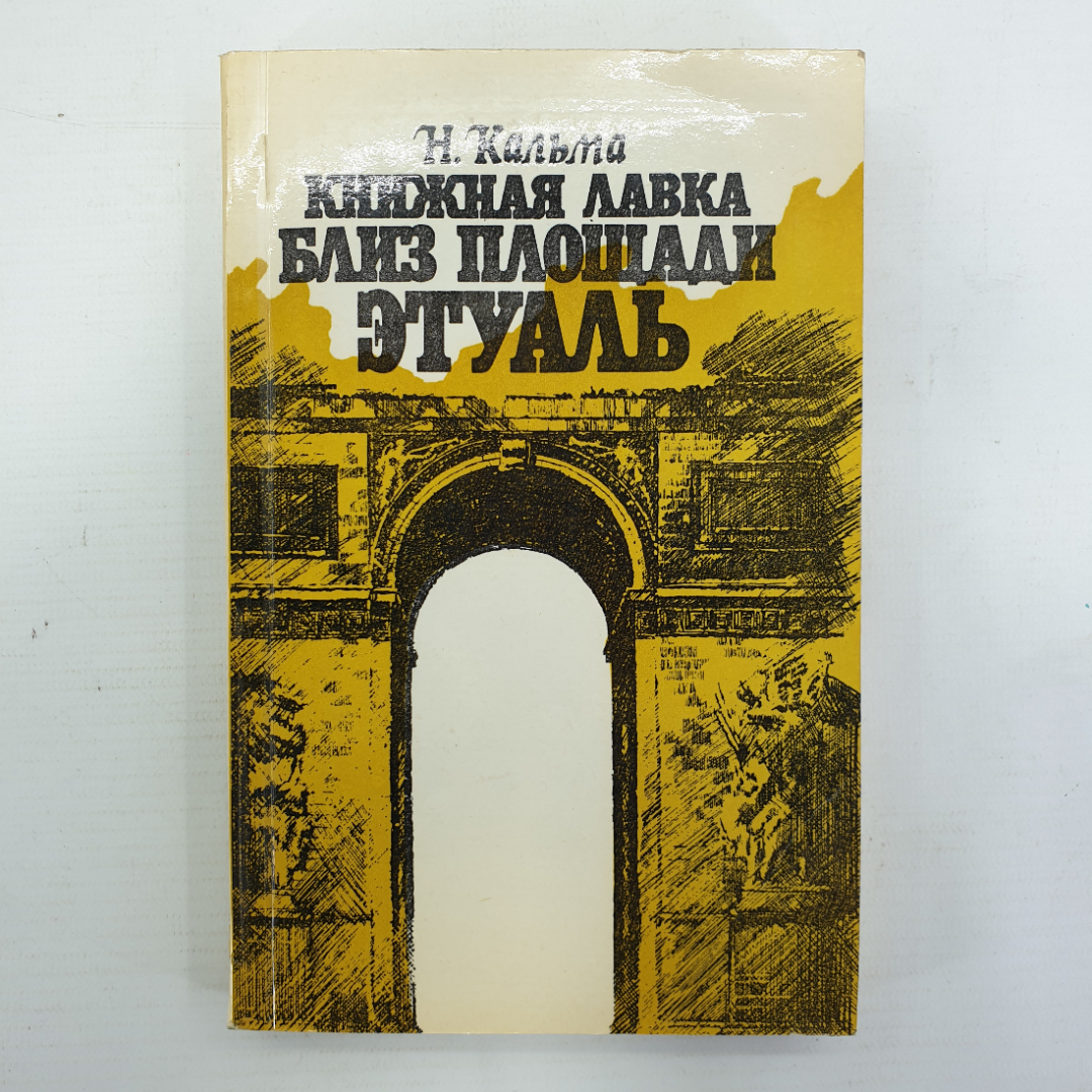 Н. Кальма "Книжная лавка близ площади Этуаль". Картинка 1