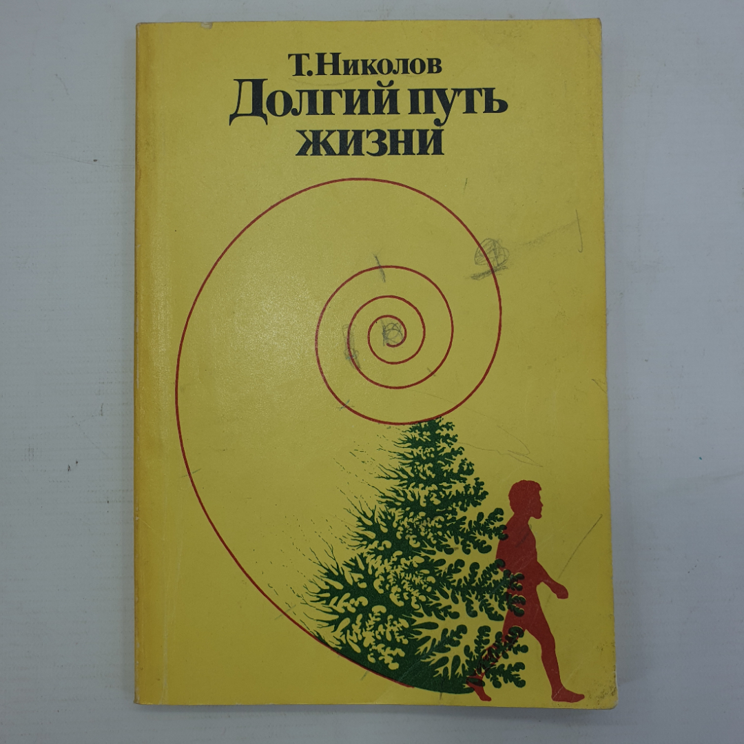 Т. Николов "Долгий путь жизни", Москва, издательство Мир, 1986г.. Картинка 1