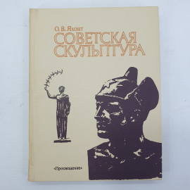 О.В. Яхонт "Советская скульптура", издательство Просвещение, 1988г.. Картинка 1