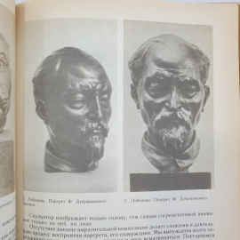 О.В. Яхонт "Советская скульптура", издательство Просвещение, 1988г.. Картинка 8