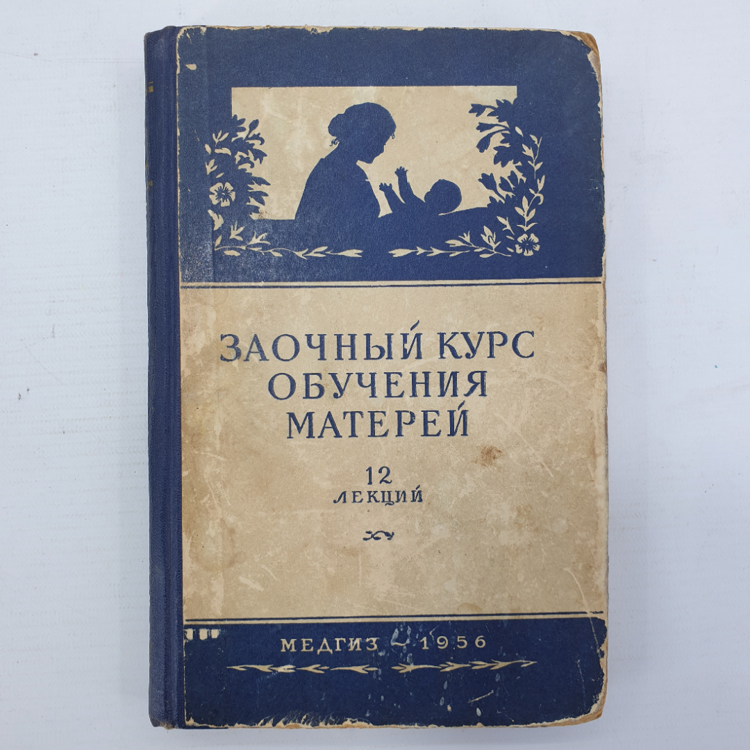 Книга "Заочный курс обучения матерей. 12 лекций", Медгиз, 1956г.. Картинка 1