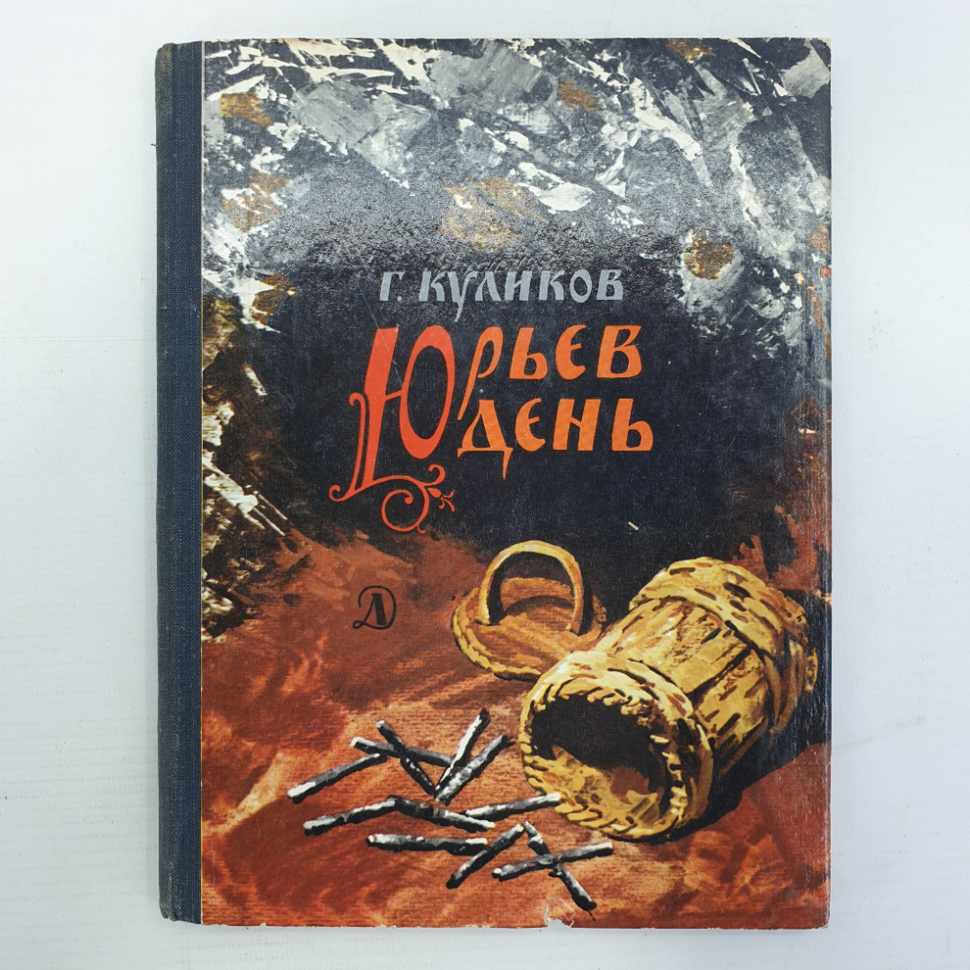 Г. Куликов "Юрьев день", издательство Детская литература, 1977г.. Картинка 1