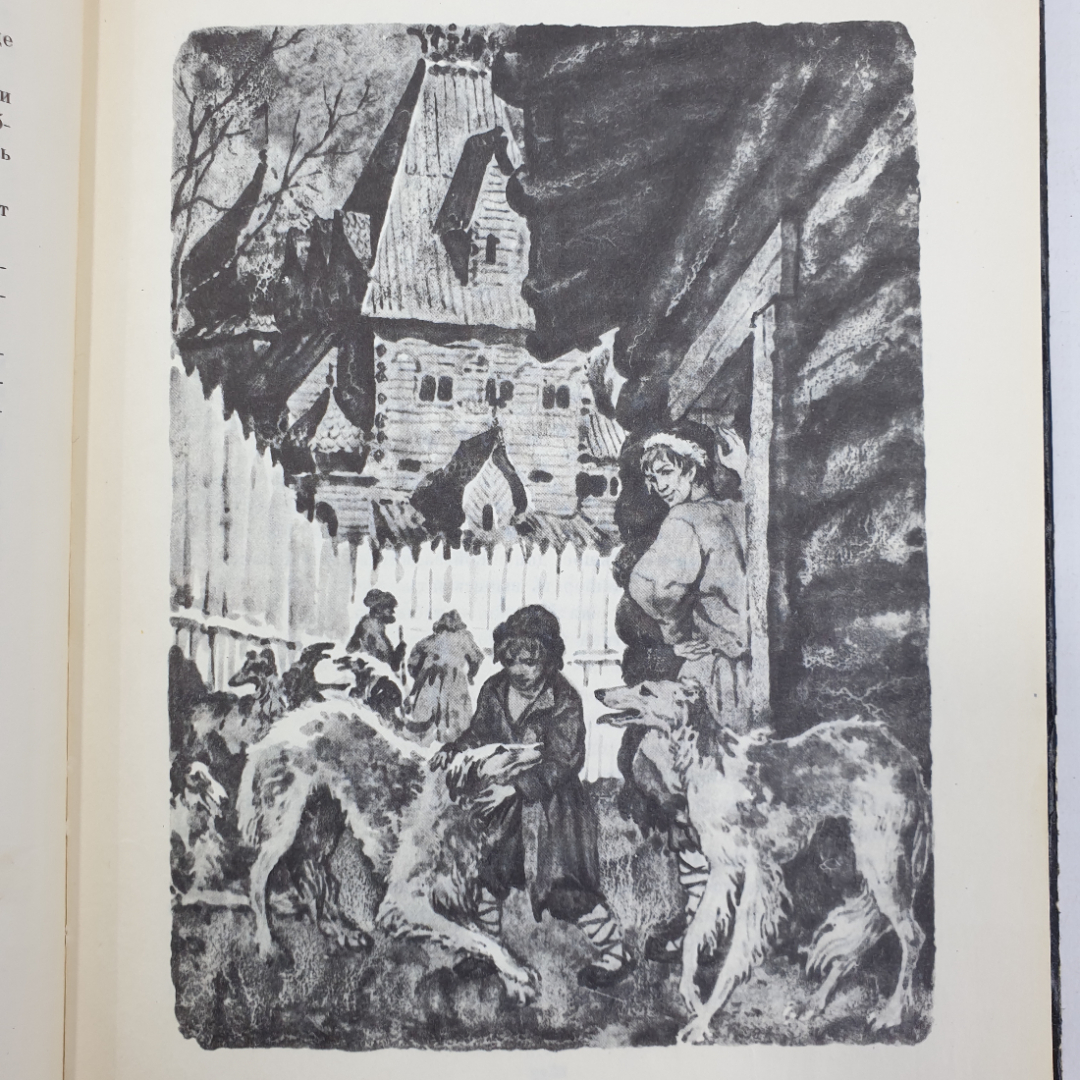 Г. Куликов "Юрьев день", издательство Детская литература, 1977г.. Картинка 7