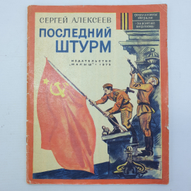 С. Алексеев "Последний штурм", издательство Малыш, 1975г.