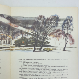 С. Алексеев "Последний штурм", издательство Малыш, 1975г.. Картинка 9