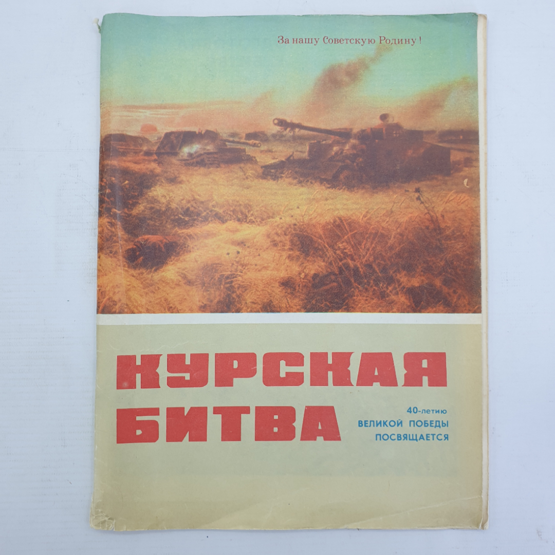 В.Д. Дементьев "Курская битва", Воениздат, 1983г.. Картинка 1