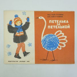 М.С. Гай-Гулина, З.С. Гай-Гулина "Петелька за петелькой", издательство Малыш, 1976г.