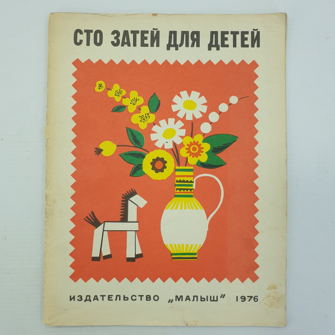 А. Абрамова "Сто затей для детей", издательство Малыш, 1976г.. Картинка 1