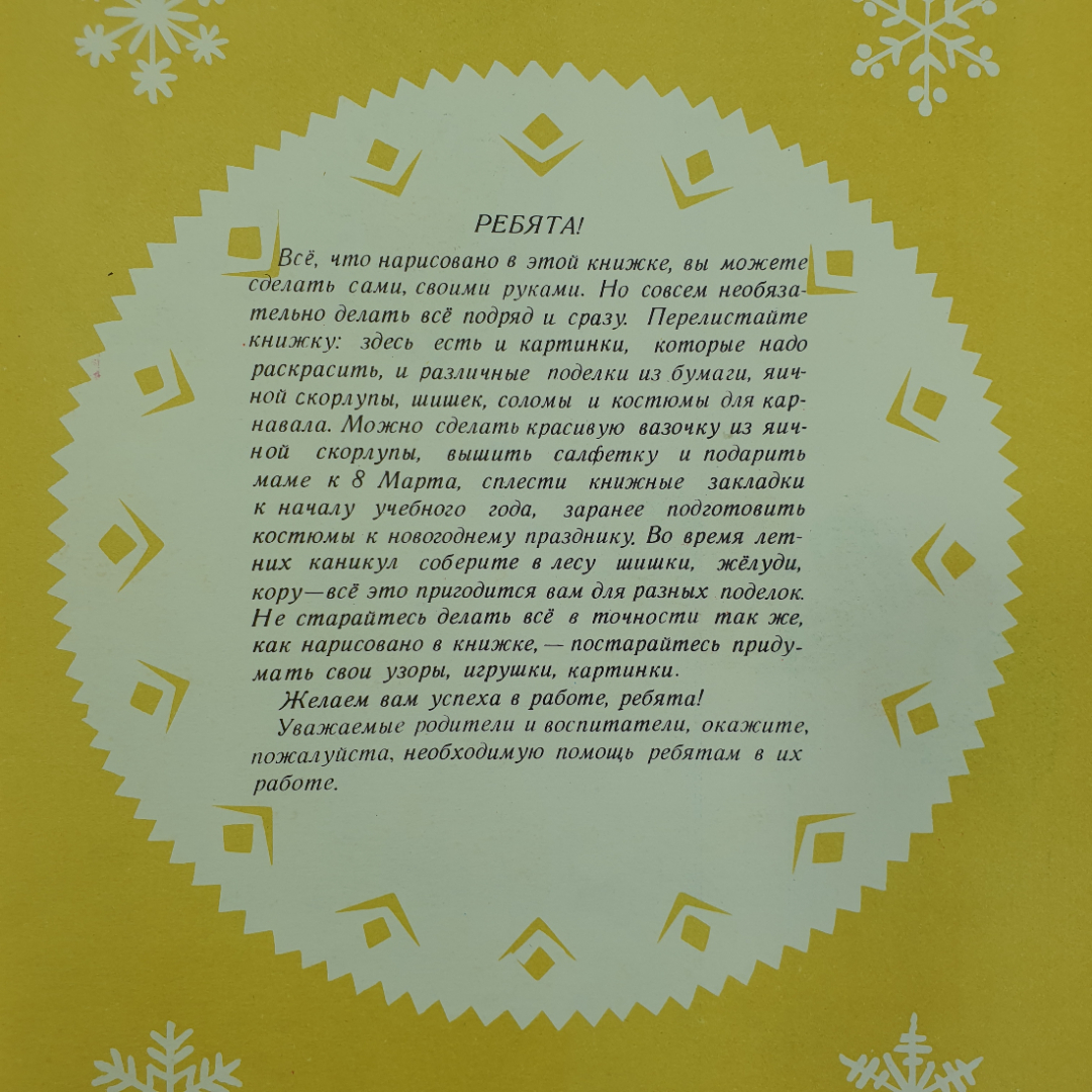 А. Абрамова "Сто затей для детей", издательство Малыш, 1976г.. Картинка 3