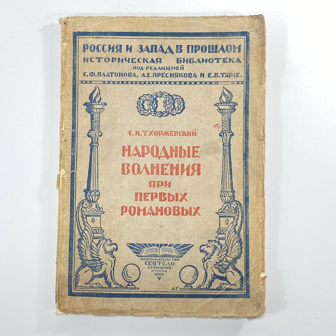 "Народные волнения при первых Романовых" СССР книга. Картинка 1