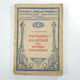 "Народные волнения при первых Романовых" СССР книга