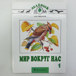 А.А. Плешаков "Мир вокруг нас. 1 класс", издательство Просвещение, 1999г.. Картинка 1