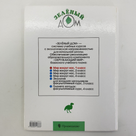 А.А. Плешаков "Мир вокруг нас. 1 класс", издательство Просвещение, 1999г.. Картинка 2