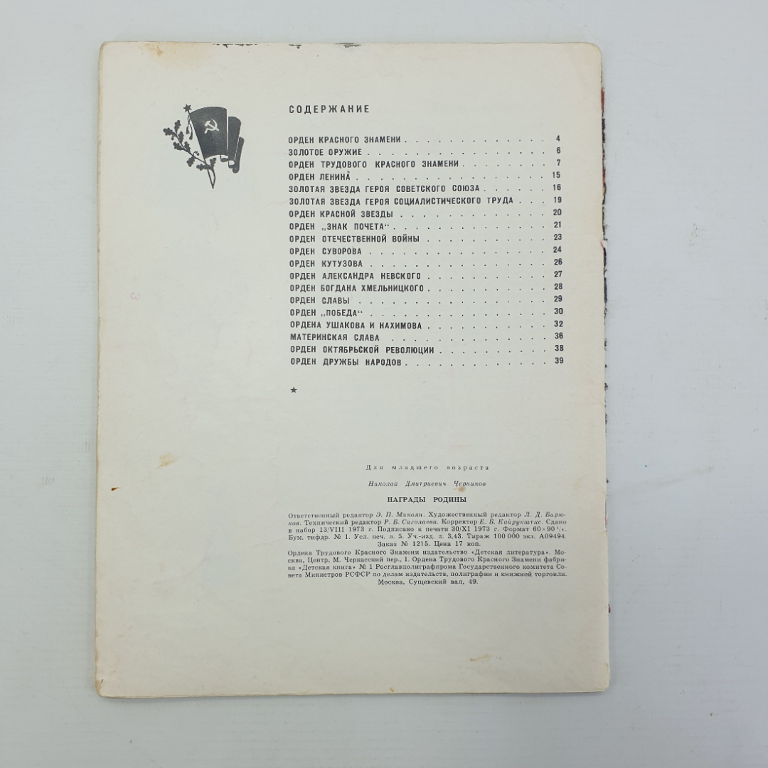 Н. Черников "Награды родины", оторвана обложка, издательство Детская литература, 1973г.. Картинка 2