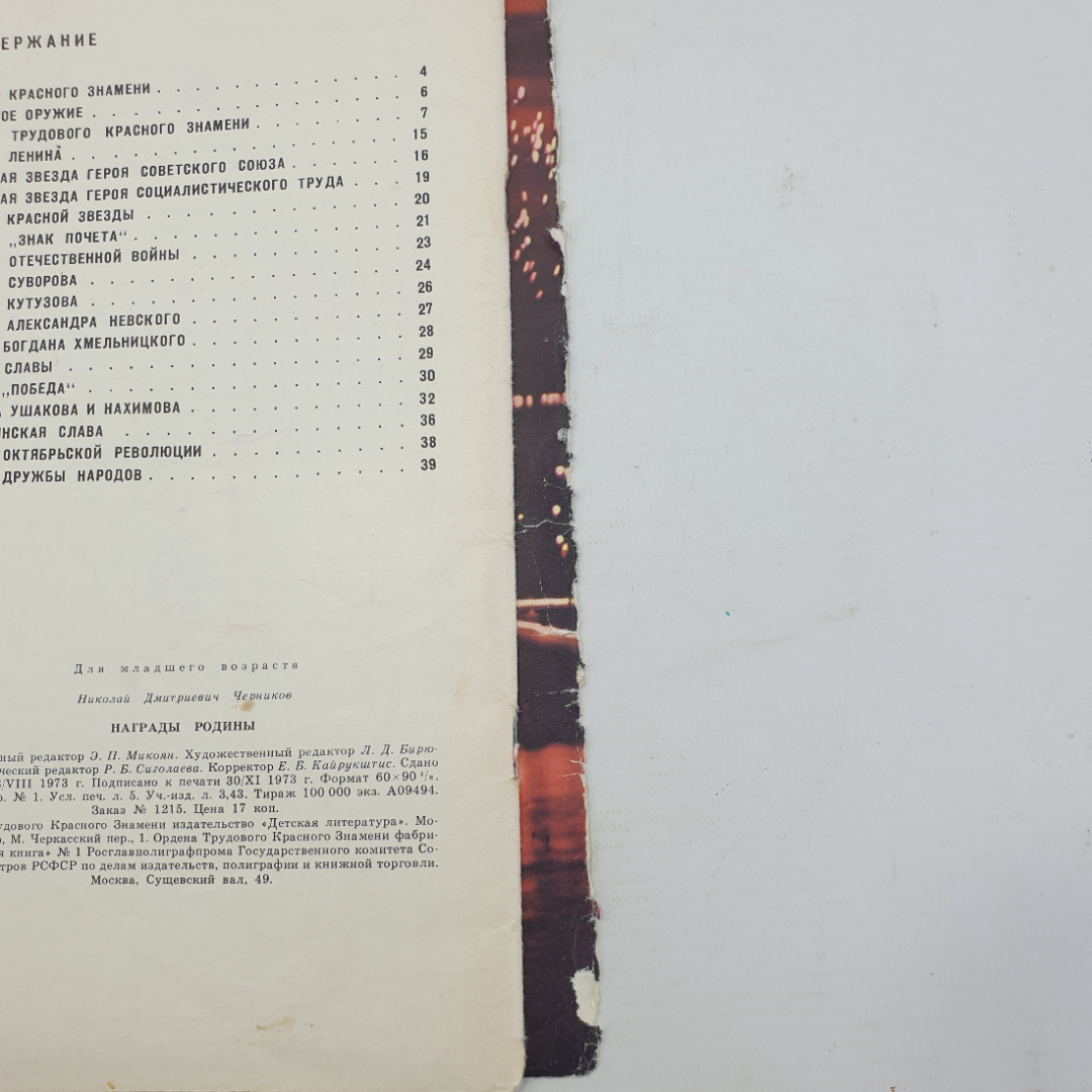 Н. Черников "Награды родины", оторвана обложка, издательство Детская литература, 1973г.. Картинка 3