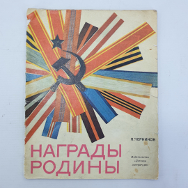 Н. Черников "Награды родины", оторвана обложка, издательство Детская литература, 1973г.