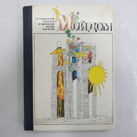 Сборник поэзии для детей "Мой дом", издательство Детская литература, 1980г.