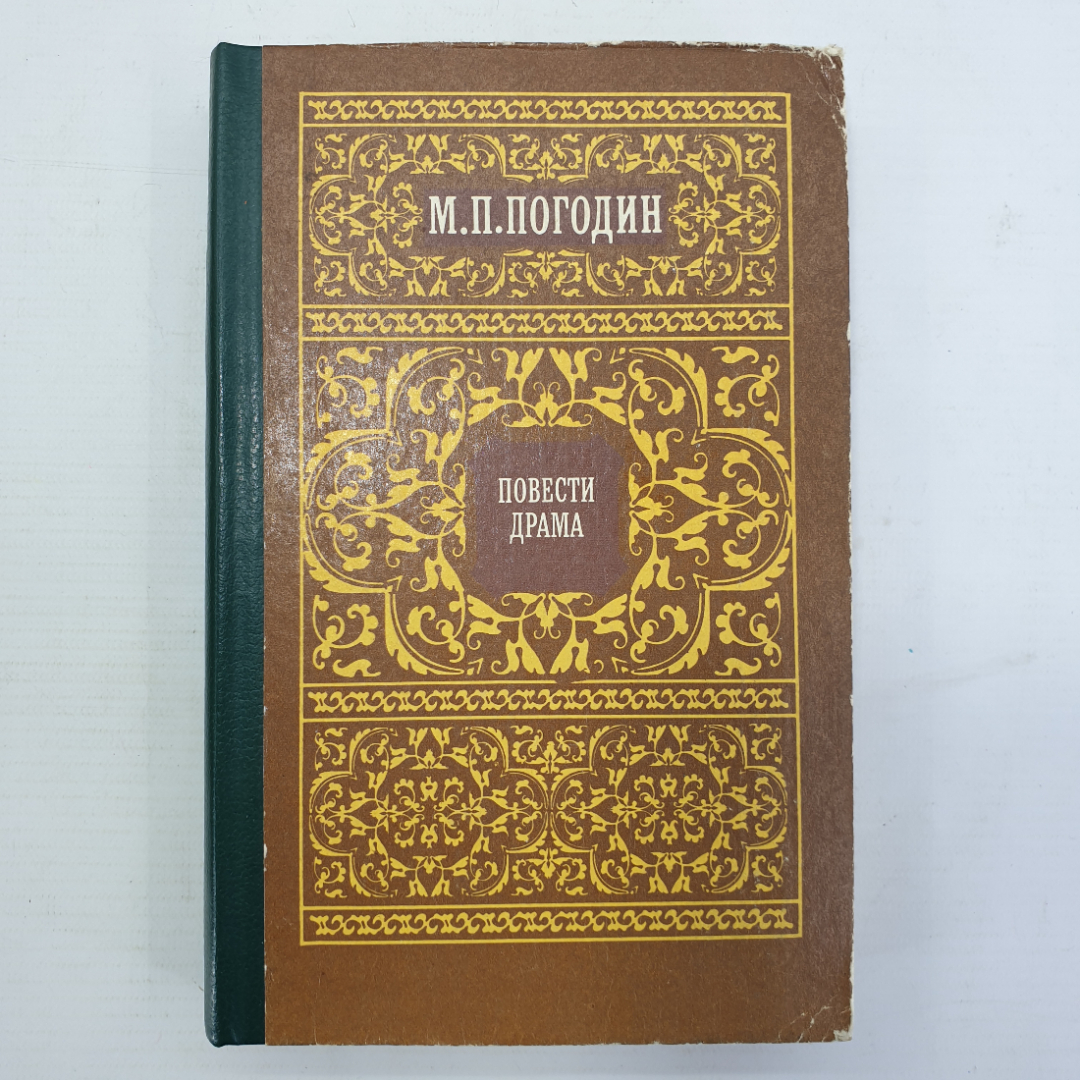 М.П. Погодин "Повести. Драма". Картинка 1